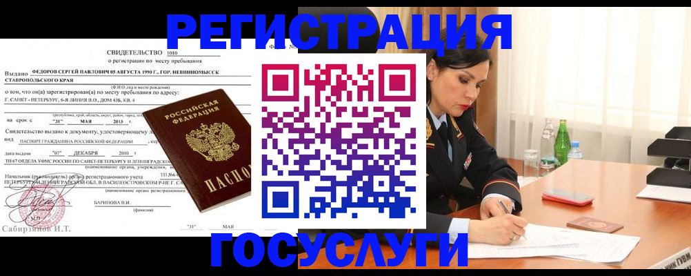 временная регистрация купить в Новороссийске